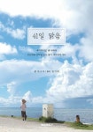 41일 맑음 | 권규하.권가람 | 알라딘 41일 맑음 | 권규하.권가람
