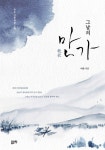 알라딘: 그날의 만가 그날의 만가