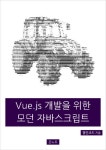 [전자책] Vue.js 개발을 위한 모던 자바스크립트 : 알라딘