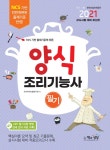 2021 양식조리기능사 필기 | 국가자격시험연구회 | 알라딘 2021 양식조리기능사 필기 | 국가자격시험연구회