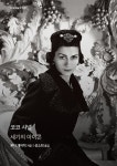 코코 샤넬 | 현대 예술의 거장 | 론다 개어릭 | 알라딘 코코 샤넬 | 현대 예술의 거장  | 론다 개어릭