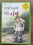 [중고] 다섯시 반에 멈춘 시계 : 알라딘