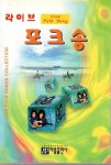 알라딘: [중고] 라이브 포크송 [중고] 라이브 포크송