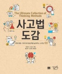 [전자책] 사고법 도감 | 주식회사 앤드 | 알라딘 사고법 도감 | 주식회사 앤드