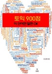 [전자책] 토익 900점 이 영단어만 알면 OK | 진세영 | 알라딘 토익 900점 이 영단어만 알면 OK | 진세영