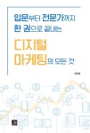 입문부터 전문가까지 한 권으로 끝내는 디지털 마케팅의 모든 것 | 김태훈 | 알라딘 입문부터 전문가까지 한 권으로 끝내는 디지털 마케팅의 모든... 