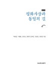 [중고] 평화사상과 통일의 길 : 알라딘