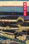[전자책] 메이지 유신 : 알라딘