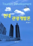현대 관광개발론 | 최영수 | 알라딘 현대 관광개발론 | 최영수
