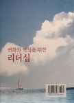 [중고] 변화와 혁신을 위한 리더십 | 박계홍.김종술 | 알라딘 [중고] 변화와 혁신을 위한 리더십 | 박계홍.김종술