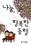 [중고] 나눔, 행복한 동행 : 알라딘