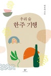 알라딘: [큰글자도서] 우리 술 한주 기행 [큰글자도서] 우리 술 한주 기행 