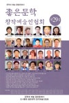 알라딘: 좋은문학 창작예술인협회 제29집 좋은문학 창작예술인협회 제29집