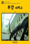 알라딘: [전자책] 캠퍼스투어 045 부경대학교 지식의 전당을 여행하는 히치하이커를 위한 안내서 [전자책] 캠퍼스투어 045 부경대학교 지식의... 