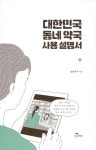 대한민국 동네 약국 사용 설명서 | 늘픔약국 | 알라딘 대한민국 동네 약국 사용 설명서 | 늘픔약국