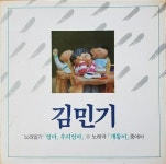 [중고] [LP] 김민기 - 노래일기 ˝엄마, 우리엄마˝ / 노래극 ˝개똥이˝ | 김민기 | 알라딘 [중고] [LP] 김민기 - 노래일기 ˝엄마, 우리엄마˝ / 노래극... 