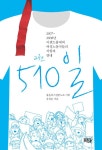 510일 2 | 510일 2 | 유경순 | 알라딘 510일 2 | 510일 2 | 유경순