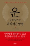 [전자책] 운을 끌어당기는 과학적인 방법 : 알라딘