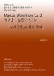 알라딘: [전자책] 중3 마커스웜홀카드_[도치구문 (So 동사 주어)] [전자책] 중3 마커스웜홀카드_[도치구문 (So 동사 주어)]