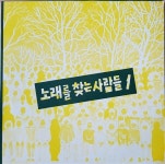 소리 | 노찾사 | 알라딘 [중고] [LP] 노래를 찾는 사람들 1 - 갈 수 없는 고향, 일요일이 다가는 소리 | 노찾사