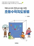 예비교사와 현직교사를 위한 초등수학 지도 방법 | 강문봉 | 알라딘 예비교사와 현직교사를 위한 초등수학 지도 방법 | 강문봉