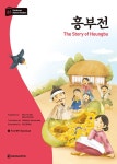 흥부전 | 다락원 한국어 학습문고 | 김유미.배세은 | 알라딘 흥부전 | 다락원 한국어 학습문고  | 김유미.배세은
