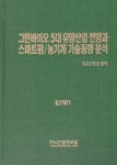그린바이오 5대 유망산업 전망과 스마트팜/농기계 기술동향 분석 | R&D정보센터 | 알라딘 그린바이오 5대 유망산업 전망과 스마트팜/농기계... 