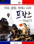 알라딘: [중고] 자유, 평등, 박애의 나라 프랑스 이야기 [중고] 자유, 평등, 박애의 나라 프랑스 이야기