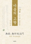 알라딘: [중고] 마음의 고향 제4권 - 무아 무소유법문 [중고] 마음의 고향 제4권 - 무아 무소유법문