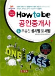 알라딘: How to be 공인중개사 2차 부동산 공시법 및 세법 How to be 공인중개사 2차 부동산 공시법 및 세법