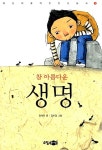 [중고] 참 아름다운 생명 | 정재은 글, 김미정 그림 | 알라딘 [중고] 참 아름다운 생명 | 정재은 글, 김미정 그림