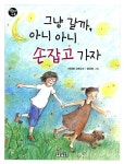 알라딘: [중고] 그냥 갈까, 아니 아니 손잡고 가자 [중고] 그냥 갈까, 아니 아니 손잡고 가자