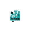 알라딘: [중고] 영어가 즐거워지는 쌤’s 두루두루 영어회화 [중고] 영어가 즐거워지는 쌤’s 두루두루 영어회화