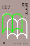 알라딘: [전자책] 읽기로서의 번역 [전자책] 읽기로서의 번역