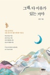 [전자책] [요약발췌본] 그래, 다 이유가 있는 거야 : 알라딘