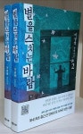 알라딘: [중고] 별을 스치는 바람 1-2권 [중고] 별을 스치는 바람 1-2권
