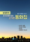 알라딘: [전자책] 방정환의 자기전에 읽는 신기한 동화집-이상한샘물,무서운두꺼비,금도끼외 [전자책] 방정환의 자기전에 읽는 신기한 동화집... 