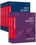2021 박문각 공인중개사 기본서 1.2차 세트 - 전6권 : 알라딘