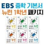 [중고] [세트] EBS 중학 기본서 뉴런 1학년 패키지 - 전6권 (2023년용) : 알라딘