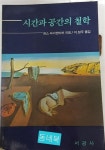 알라딘: [중고] 시간과 공간의 철학 [중고] 시간과 공간의 철학