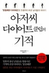 아저씨 다이어트 클럽의 기적 | 기리야마 히데키 | 알라딘 아저씨 다이어트 클럽의 기적 | 기리야마 히데키