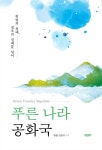 알라딘: 푸른 나라 공화국 푸른 나라 공화국
