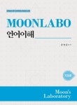 MOONLABO 언어이해 기초편 | MOONLABO 시리즈 | 문덕윤 | 알라딘 MOONLABO 언어이해 기초편 | MOONLABO 시리즈 | 문덕윤