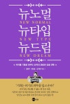 알라딘: [중고] 뉴노멀 뉴타입 뉴드림 [중고] 뉴노멀 뉴타입 뉴드림