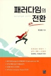 [중고] 패러다임의 전환 | 허유봉 | 알라딘 [중고] 패러다임의 전환 | 허유봉