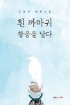 알라딘: [전자책] 흰 까마귀 창공을 날다 [전자책] 흰 까마귀 창공을 날다