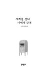 세계를 건너 너에게 갈게 (양장) | 이꽃님 | 알라딘 세계를 건너 너에게 갈게 (양장) | 이꽃님