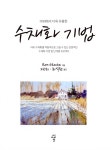 야외에서 더욱 유용한 수채화 기법 | Ron Stocke | 알라딘 야외에서 더욱 유용한 수채화 기법 | Ron Stocke