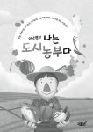 이상명의 나는 도시농부다 : 알라딘