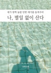 네가 깜짝 놀랄 만한 얘기를 들려주마. 나, 별일 없이 산다 : 알라딘